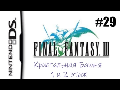 Видео: Final Fantasy 3. Прохождение без комментариев. Часть 29. Кристальная Башня 1 и 2 этаж  | DS