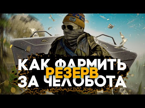 Видео: Как заработать деньги в Escape From Tarkov играя за челобота. Гайд по фарму Резерва