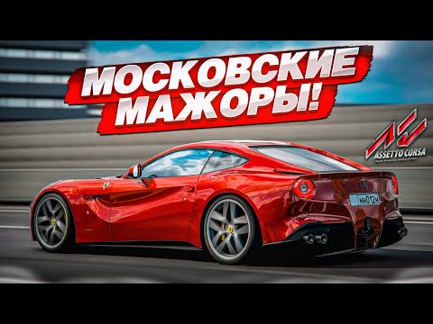 Видео: МОСКОВСКИЕ МАЖОРЫ УСТРОИЛИ ШАШКИ В ПОТОКЕ! ПЛЕВАТЬ НА ЗАКОНЫ! (ASSETTO CORSA с РУЛЁМ)