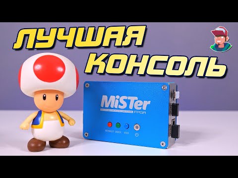 Видео: MiSTer FPGA - Эмуляторная консоль дороже PS5!