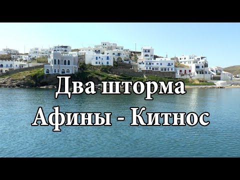 Видео: Два шторма на пути из Афин на Китнос | Cupiditas Sailing