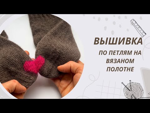 Видео: Простая вышивка на вязаном изделии. Вышивка по петлям на вязаном полотне для начинающих.