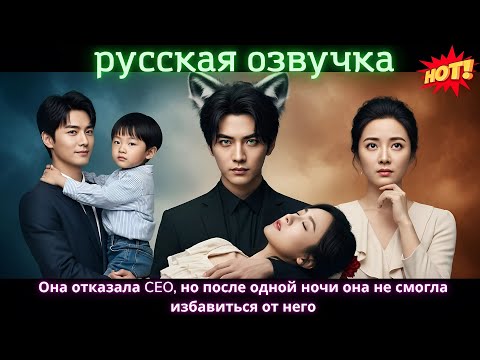 Видео: Она отказала CEO, но после одной ночи она не смогла избавиться от него.