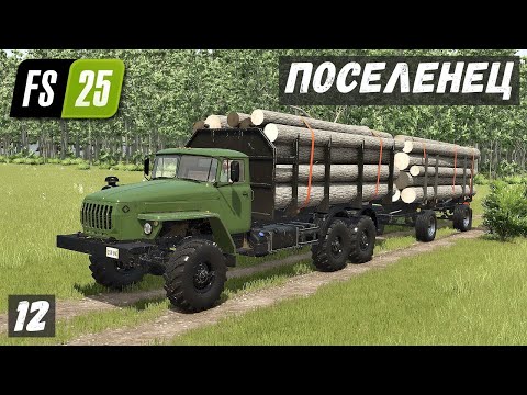 Видео: ПОСЕЛЕНЕЦ в FS 25 - Продаю ЛЕС.  Посадил КАРТОФЕЛЬ # 12