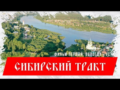 Видео: Сибирский тракт. Фильм первый: от Вологды до Устюга.