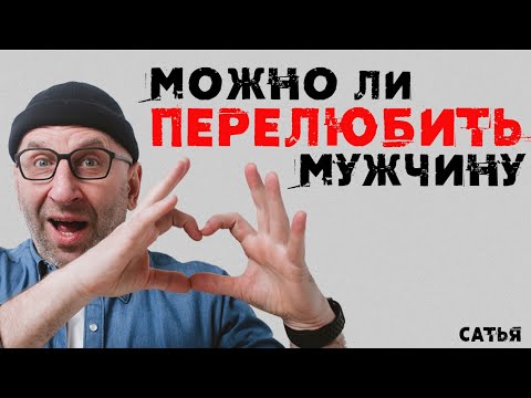 Видео: Сатья. Можно ли перелюбить мужчину