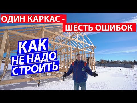 Видео: Как не надо строить каркас. Ошибки строительства. Построй Себе Дом.