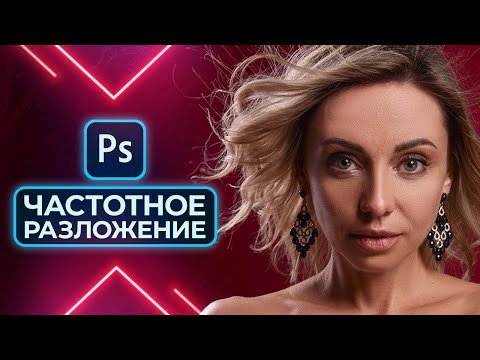 Видео: ЧАСТОТНОЕ РАЗЛОЖЕНИЕ: 3 шага к идеальной ретуши кожи