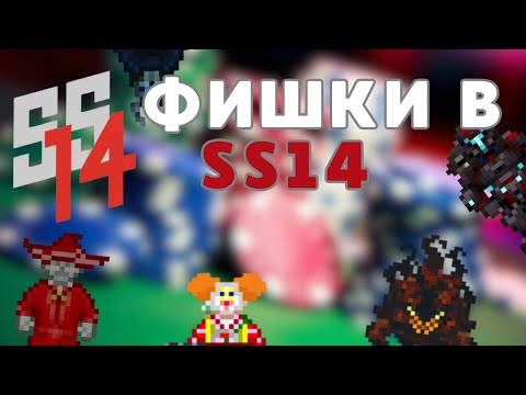 Видео: [SS14] Фишки в Space Station 14 о которых - ТЫ возможно не знал! [Часть 2]