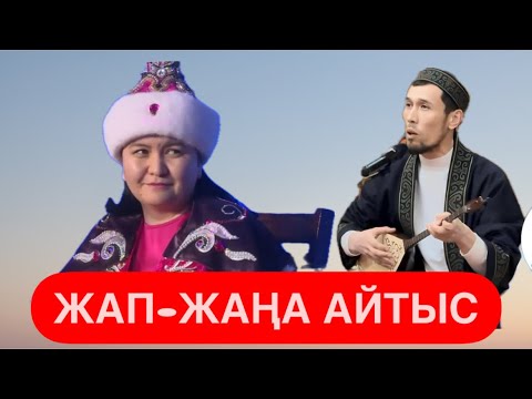 Видео: ЖҮРСІН ЕРМАН ӨЗІ ЖҮРГІЗДІ !! Жансая МУСИНА мен Мурадым МИРЛАНОВ |||  ЖАП-ЖАҢА АЙТЫС
