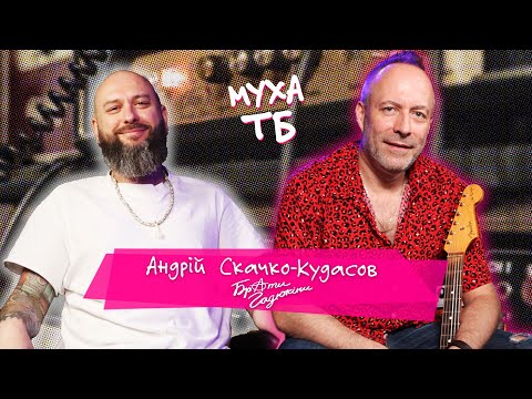 Видео: 📺 Муха ТБ 📺 з🔥Андрієм Скачком-Кудасовим🔥 з Братів Гадюкіних  @BratyGadiukinyOfficial