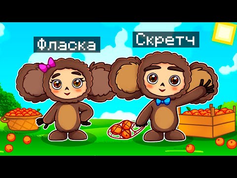 Видео: 😨 Майнкрафт но МЫ СТАЛИ СЕМЬЕЙ ЧЕБУРАШЕК!