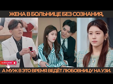 Видео: Жена в больнице без сознания, а муж в это время ведёт любовницу на УЗИ.