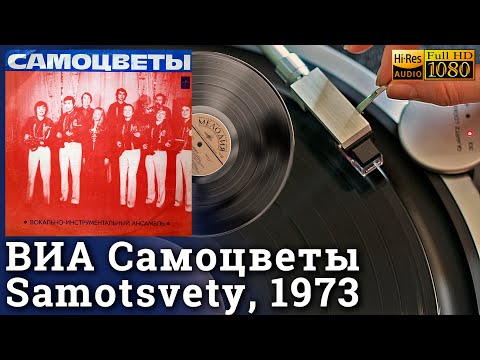 Видео: ВИА Самоцветы / Samotsvety, 1973 (Первое издание до цензуры), Vinyl video 4K, 24bit/96kHz