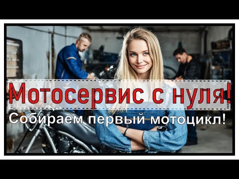 Видео: Мотосервис с нуля! Клиент попер!