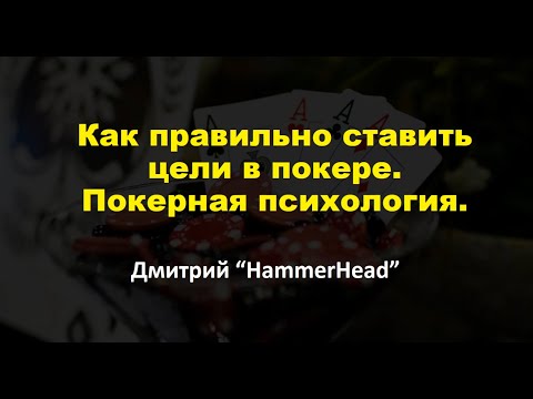 Видео: Как правильно ставить цели в покере | Мотивационные проблемы |Покерная психология