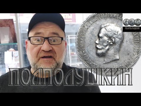 Видео: Новинки, подделки, размышления и рассуждения. Обзор монет.