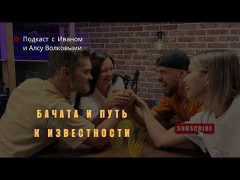 Видео: Давыдовы и Волковы. Про развитие в бачате, энергию и мотивацию, мужской и женский стиль