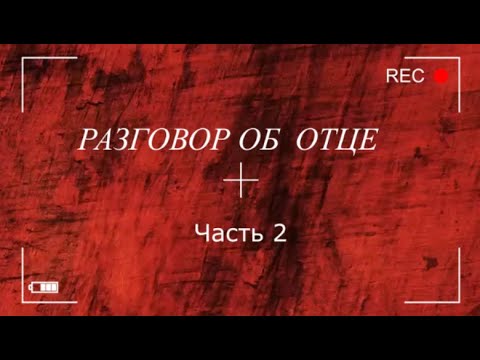 Видео: Выдержка из вебинара на тему "Разговор об Отце". Часть 2.