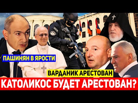 Видео: ⚡Мэр Гюмри АРЕСТОВАН! Ватикан дал добро на арест Католикоса всех армян Гарегина II?