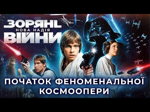 Видео: Як знімали Зоряні війни | За лаштунками та цікаві факти Епізоду 4 - Нова надія