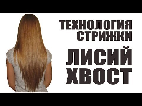 Видео: Треугольный каскад  (ЛИСИЙ ХВОСТ) - технология стрижки