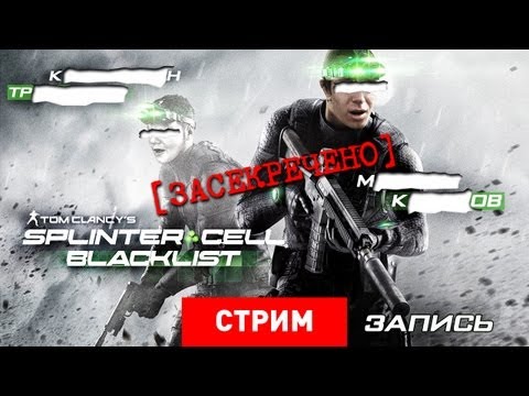 Видео: Live. Splinter Cell: Blacklist [Запись]
