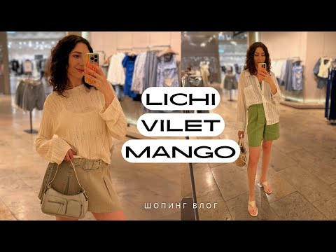 Видео: Шопинг влог: Mango, Lichi, Idol, To be one, Vilet | Примерки, цены, составы — всё, как вы любите!