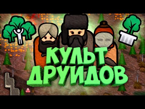 Видео: Создал Культ Друидов в Rimworld