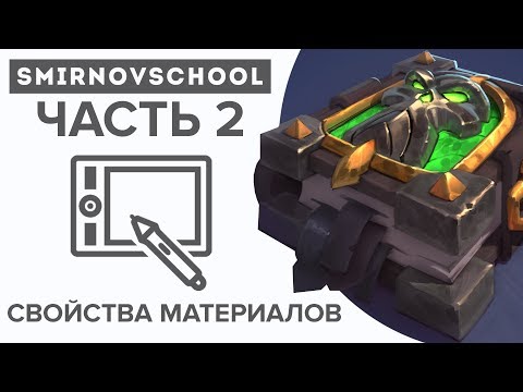 Видео: КАК РИСОВАТЬ МАТЕРИАЛЫ И ОСВЕЩЕНИЕ? Лекция Smirnov School. Часть 2