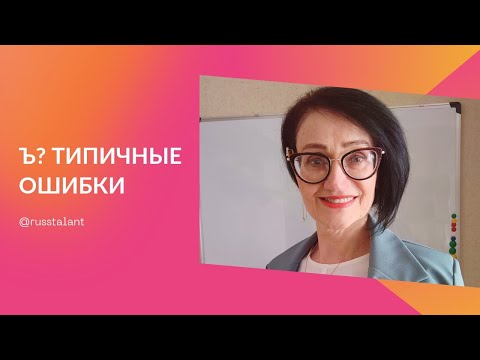 Видео: Ъ❓ТИПИЧНЫЕ ОШИБКИ