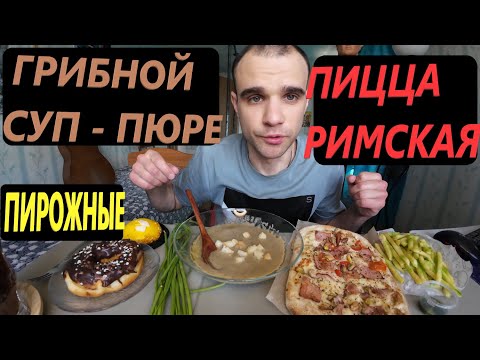 Видео: МУКБАНГ ПИЦЦА РИМСКАЯ С БЕКОНОМ / PIZZA / ГРИБНОЙ СУП - ПЮРЕ / КАРТОШКА/ EATING Mukbang / ASMR АСМР