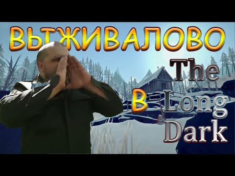 Видео: ВЫЖИВАЛОВО в The Long Dark. | IgroFint