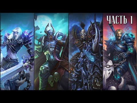 Видео: АУДИОДРАМА: ПОСЛЕДНИЙ ПОХОД | Часть 1 | WoW Shadowlands