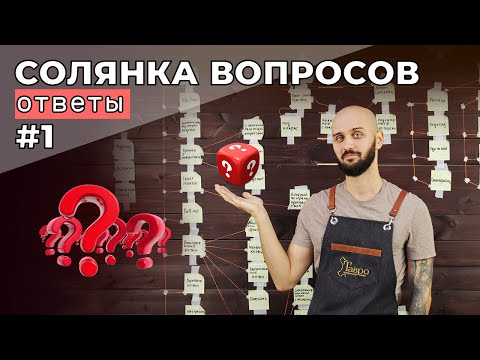 Видео: Солянка вопросов. Ответы #1