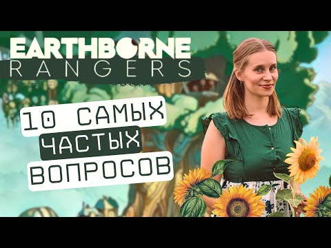 Видео: Рейнджеры / Earthborne Rangers - Разбор самых частых ошибок | Ответы на самые задаваемые вопросы