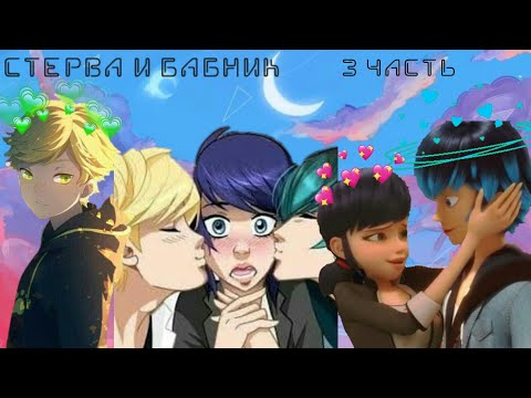 Видео: Переписка "Стерва и бабник" (3 часть) Леди Баг и Супер-Кот