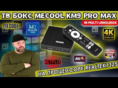 Видео: СЕРТИФИЦИРОВАННЫЙ ТВ БОКС MECOOL KM9 PRO MAX НА ПРОЦЕССОРЕ REALTEK 1325 C NETFLIX. ОБЗОР НОВИНКИ