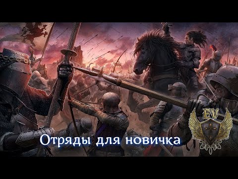 Видео: Conqueror's Blade. С чего начать? Отряды для новичка (Гайд старый и не актуальный)