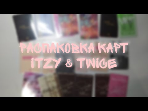 Видео: Распаковка кпоп карт/3/K-pop photocards haul// twice & itzy