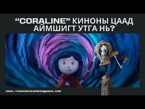 Видео: "Coraline" киноны цаад аймшигт утга нь юу вэ? "Beldam Чөтгөр?"