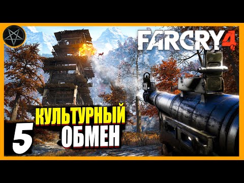 Видео: Far Cry 4 ● Часть 5: Культурный обмен - максимальная сложность #farcry #farcry4