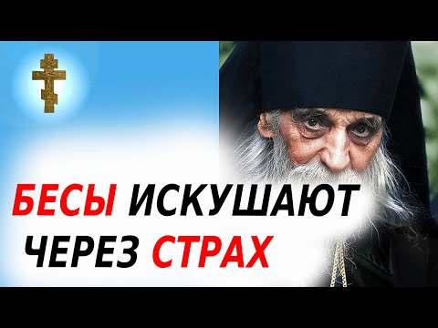 Видео: БЕСЫ ИСКУШАЮТ НАС ЧЕРЕЗ СТРАХ: КАК НЕ ПОДДАВАТЬСЯ КОЛДУНАМ?