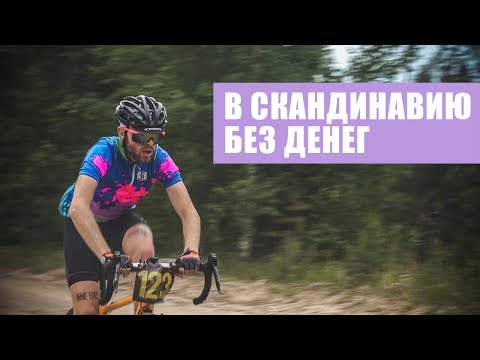 Видео: Без палатки и без денег | Велопоход по Скандинавии