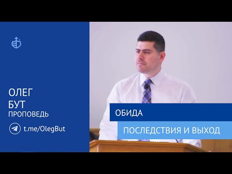 Видео: "Обида. Последствия и выход" - Проповедь, Олег Бут