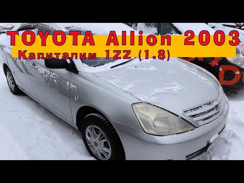 Видео: Toyota Allion 1.8 (2003) - Капиталим ПРУЛЬ!