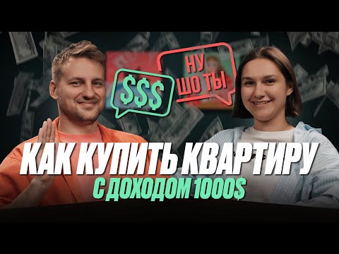 Видео: Ну шо ты, 2 выпуск | Дима Рак | Как купить квартиру с доходом 1000$ | С чего начать инвестировать?