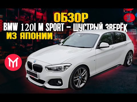 Видео: Обзор BMW 120i M Sport - Шустрый зверек