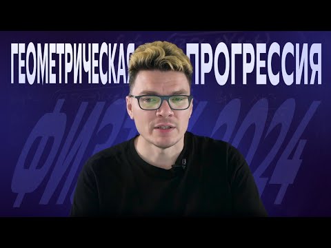 Видео: Физтех. Геометрическая прогрессия | Борис Трушин