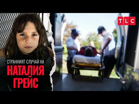 Видео: Тя я бутна в електрическа ограда | Странният случай на Наталия Грейс: разказът на Наталия
